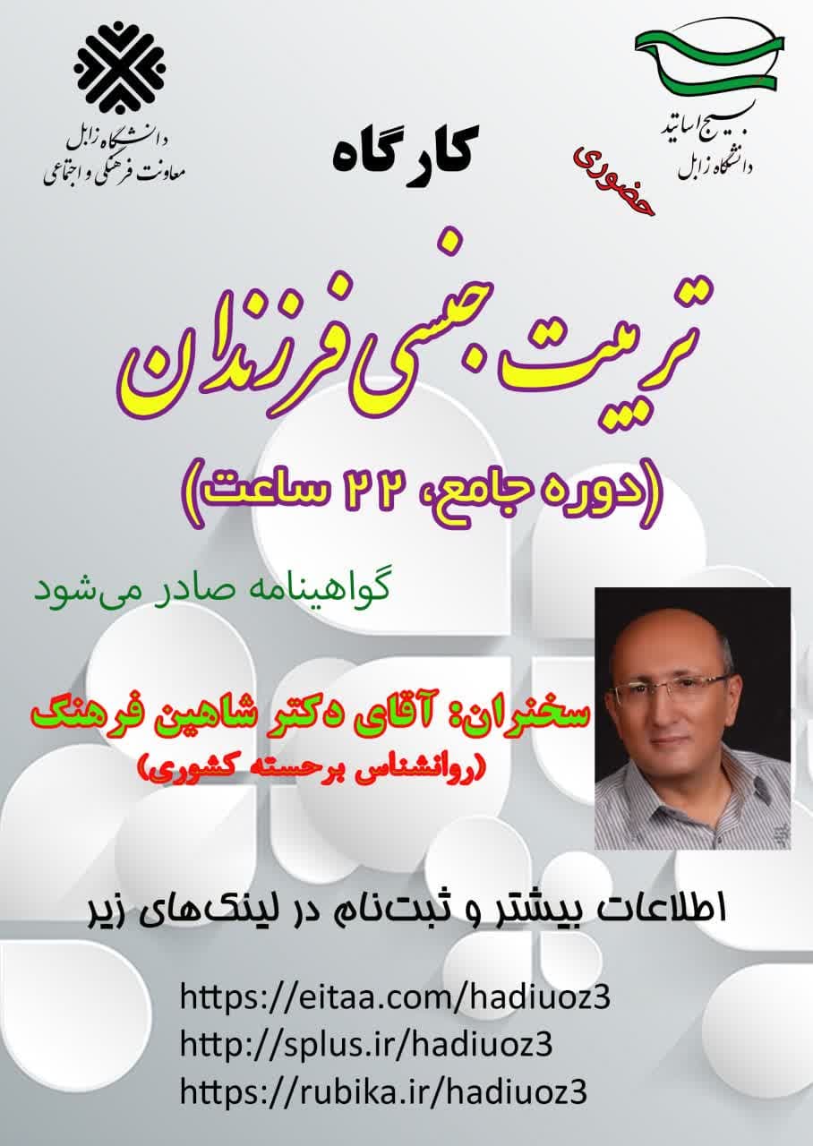دوره جامع تربیت جنسی فرزندان