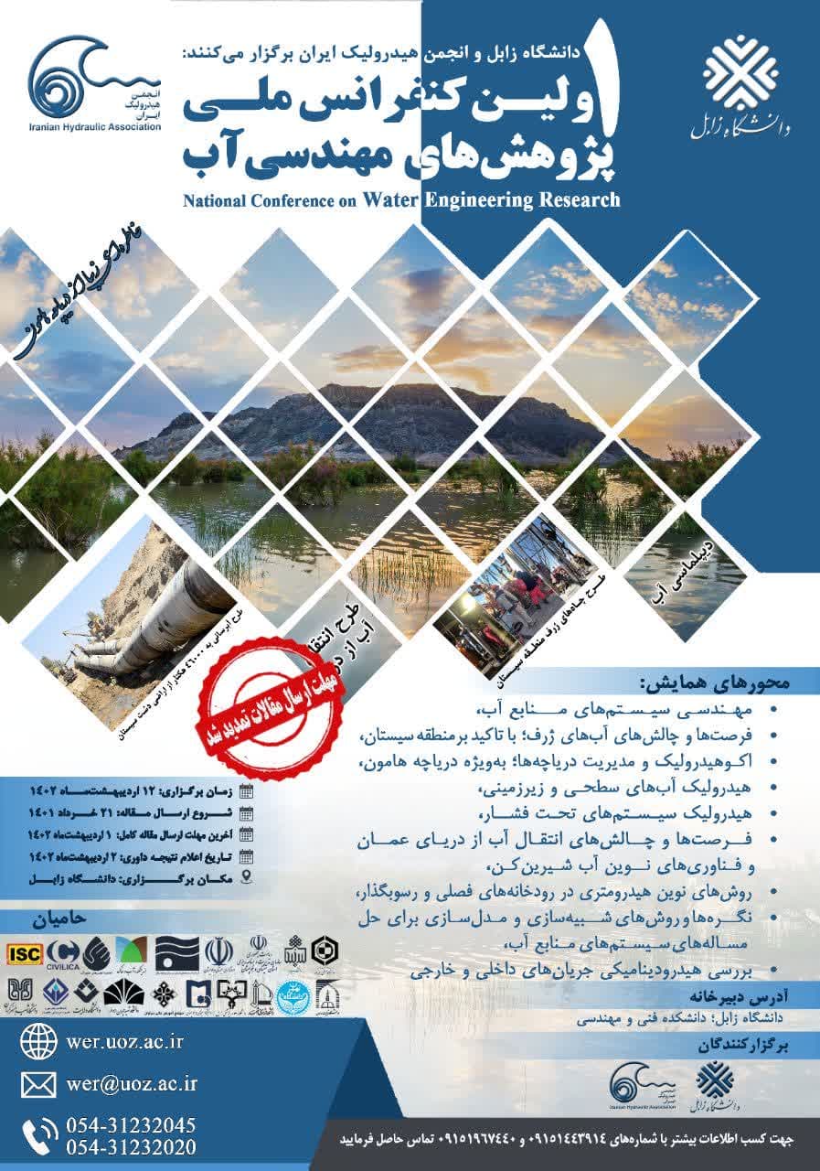 اولین کنفرانس ملی پژوهش‌های مهندسی آب