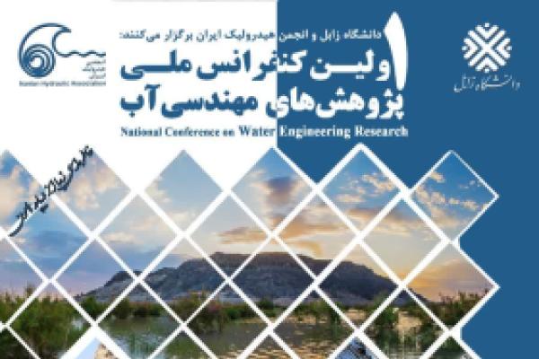 اولین کنفرانس ملی پژوهش‌های مهندسی آب